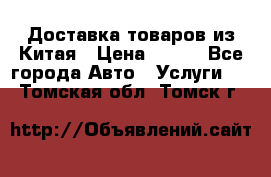 Доставка товаров из Китая › Цена ­ 100 - Все города Авто » Услуги   . Томская обл.,Томск г.